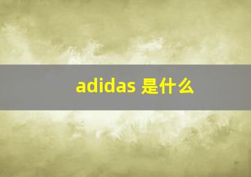 adidas 是什么